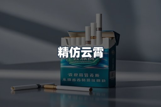精仿云霄
